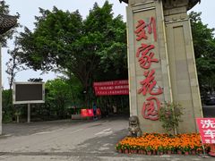 -巴山一绝烤全羊(三圣乡刘家花园店)