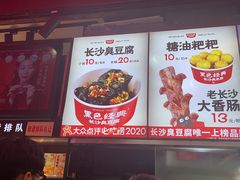 -黑色经典臭豆腐·湖南特产(步行街店)