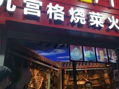 门面-巴九门老火锅(来福士打望店)