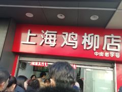门面-上海鸡柳店(中街盛京大家庭店)