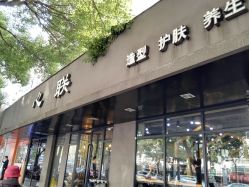 -心联护肤造型