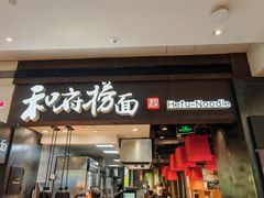 -和府捞面(天河领展广场店)