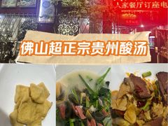 -贵州人家·酸汤火锅·20年老字号