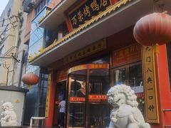 -万荣烤鸭店·北京菜(天坛店)