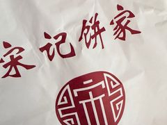 -宋记饼家(石门二路店)