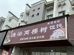 -两棵树馄饨店(渔梁住保小区店)