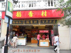 -稻香村(观前街店)