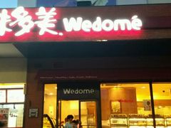 门面-味多美蛋糕(通州店)