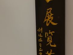 -武汉达临性学生命文化博物馆