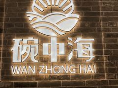 招牌-碗中海·蒸汽海鲜·桑拿鸡(岭南天地店)