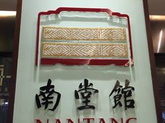 -南堂馆·新川菜(春熙路店)