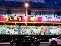 -景仁馅饼(皇冠店)
