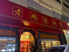 -老雒阳面馆·水席(王城路店)