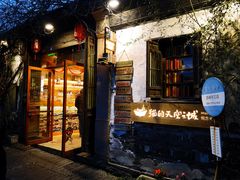 -猫的天空之城概念书店(苏州平江店)