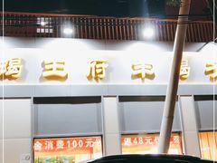 门面-蝎王府羊蝎子(北大地店)