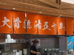 -味千拉面(又一城店)