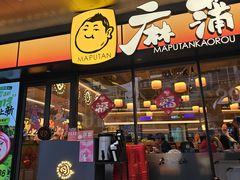-麻蒲碳烤肉(远景路1号店)