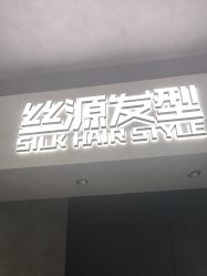 -丝源发型