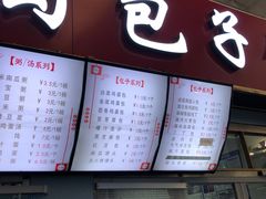 门面-老陶包子铺(南大西南村店)