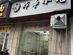 -孙记炸串小馆