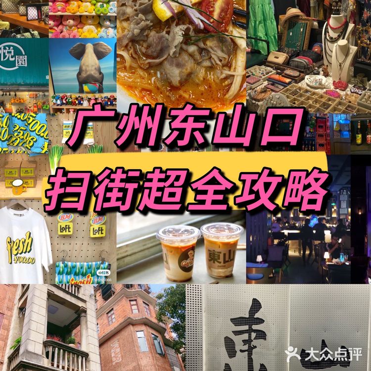 广州攻略丨东山口一日游超全攻略[加油]探店拍照