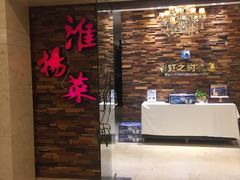 -彩虹之约•淮扬家宴(亚运村店)