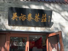-吴裕泰茶庄(鼓楼店)
