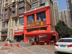 -吴掌柜·藕汤印象(南湖店)