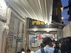 -沪西老弄堂面馆(定西路店)