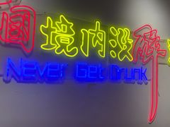 -陈叉子钢盆烤肉(中原万达店)