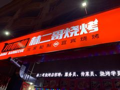 门面-林二哥宜烤官·宜宾小烧烤