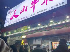 -周良天山牛杂城(天山路总店)