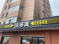 -味多美蛋糕(亚非大厦店)