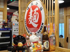 -日出拉面(望京店)
