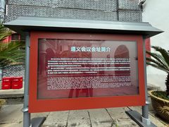 -遵义会议纪念馆