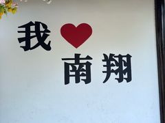 -双塔老饭店