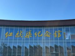 -红旗渠纪念馆