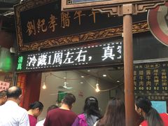 门面-刘纪孝腊牛羊肉(北广济街店)