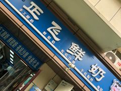 -正飞鲜奶(吐鲁番路店)