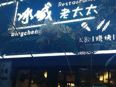 门面-冰城小镇音乐串吧·聚会餐厅(百子湾店)