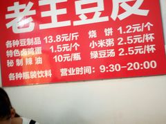 -老王豆皮
