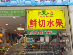 -水果立方果然鲜(升平路店)