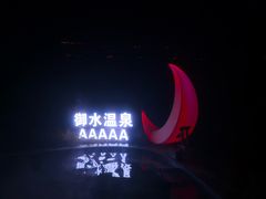 -天目湖御水温泉·度假酒店