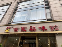 -百家鸡味馆(清泰店)