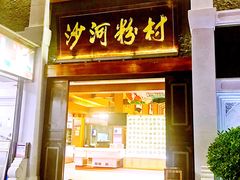门面-沙河粉村·国家非遗传承(云台店)