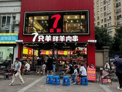 -古彭7只羊·招牌白串·碳锅羊肉旗舰店