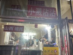 -小溅沾串