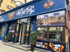 -海味当家·蒸锅海鲜(中山广场创始店)