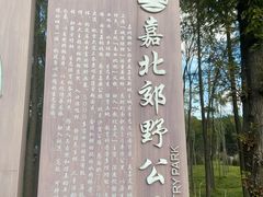 -嘉北郊野公园