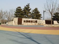 -东郊湿地公园